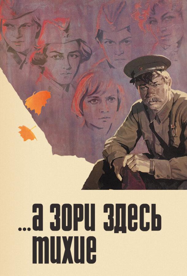 Сериал ...А зори здесь тихие 1972 смотреть онлайн с Людмилой Зайцевой и Андреем Мартыновым